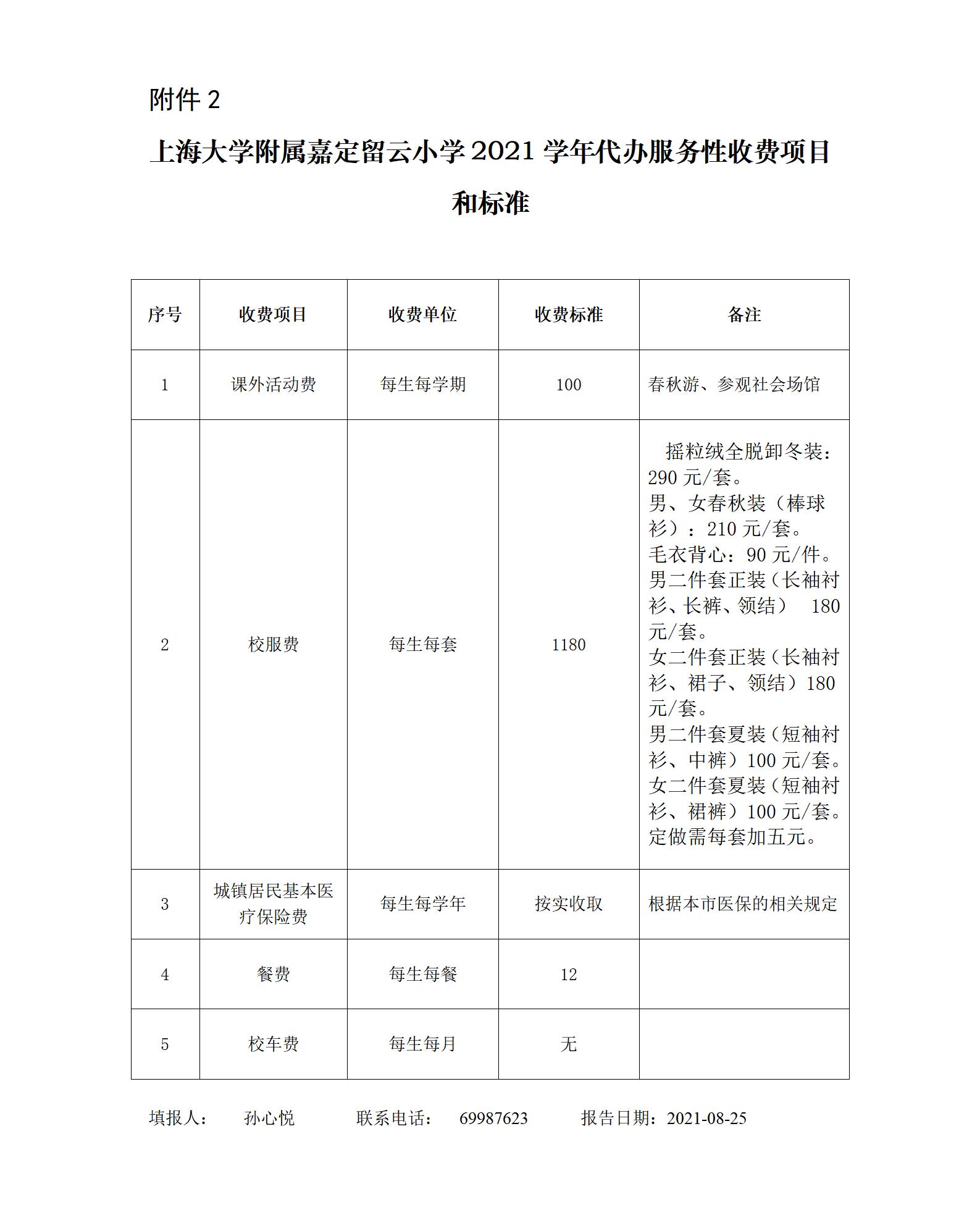上海大学附属嘉定留云小学代办服务性收费项目和标准2021学年_01.jpg